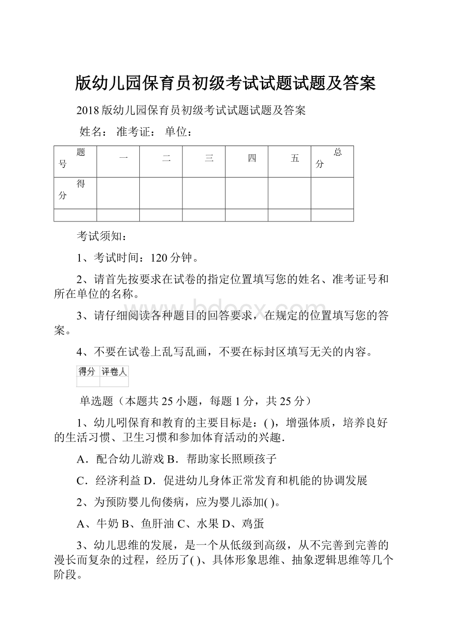 版幼儿园保育员初级考试试题试题及答案Word下载.docx