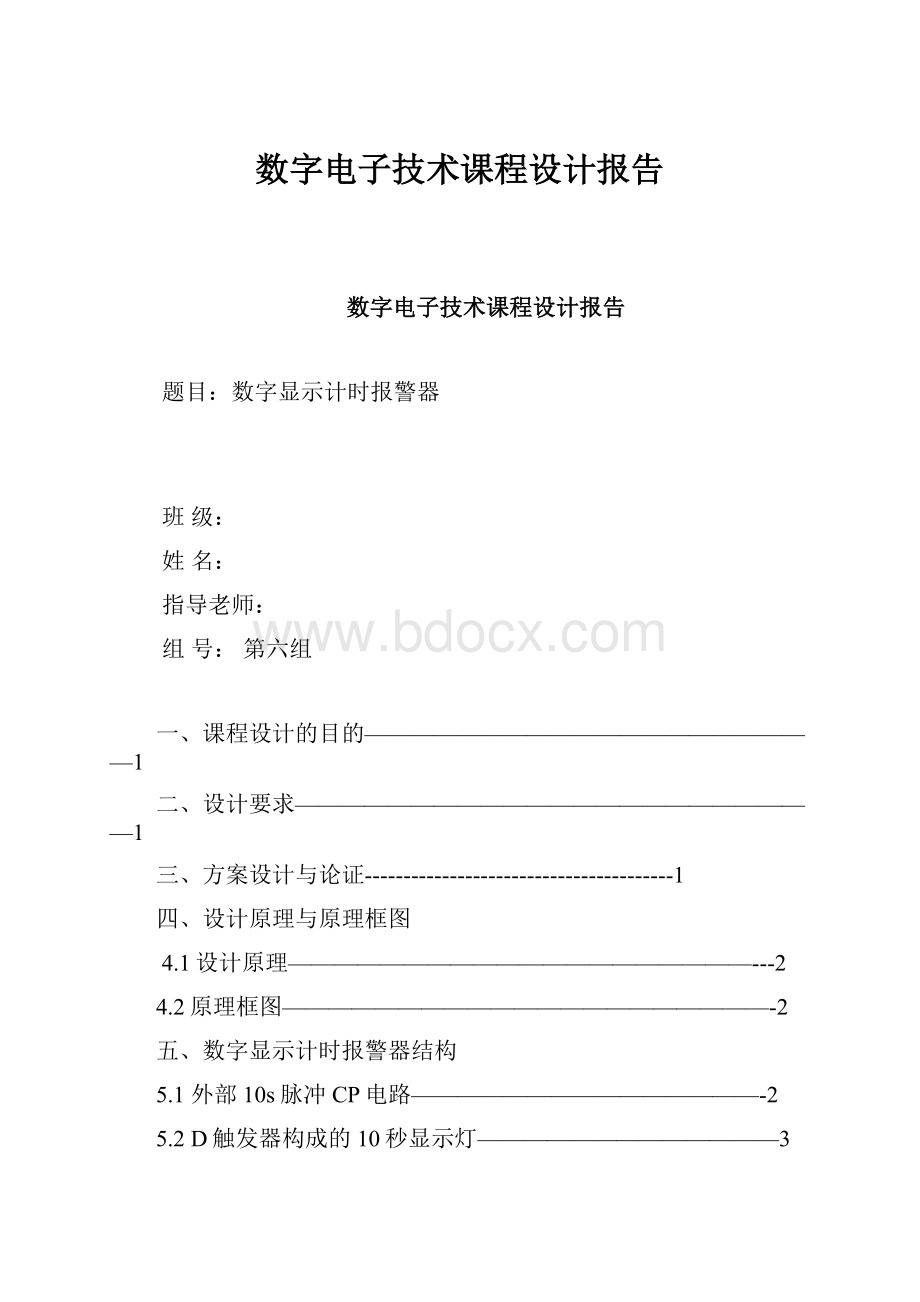 数字电子技术课程设计报告Word文档下载推荐.docx