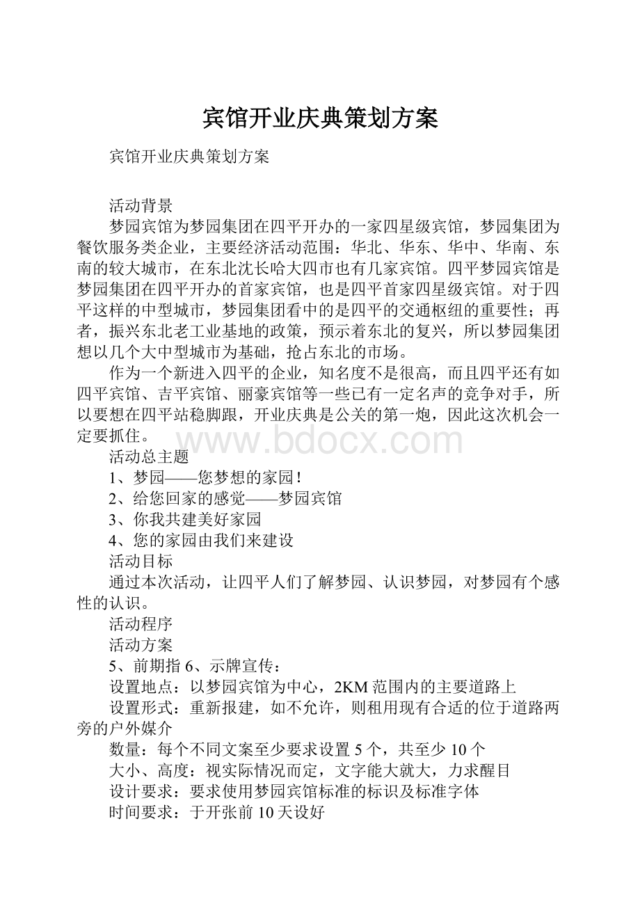 宾馆开业庆典策划方案.docx_第1页