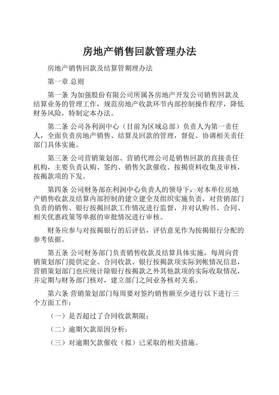 房地产销售回款管理办法Word文档格式.docx