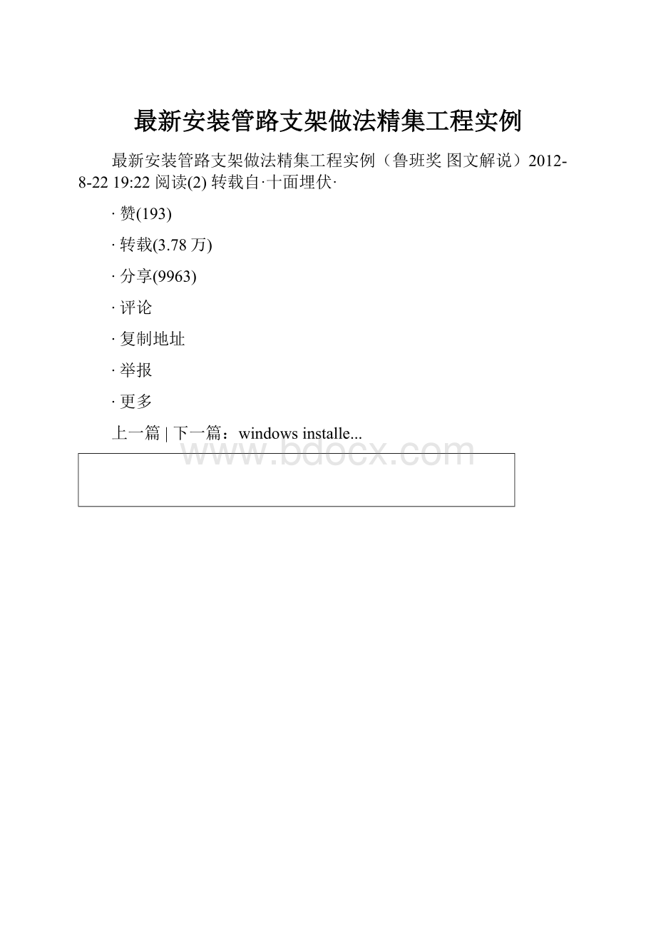 最新安装管路支架做法精集工程实例.docx_第1页