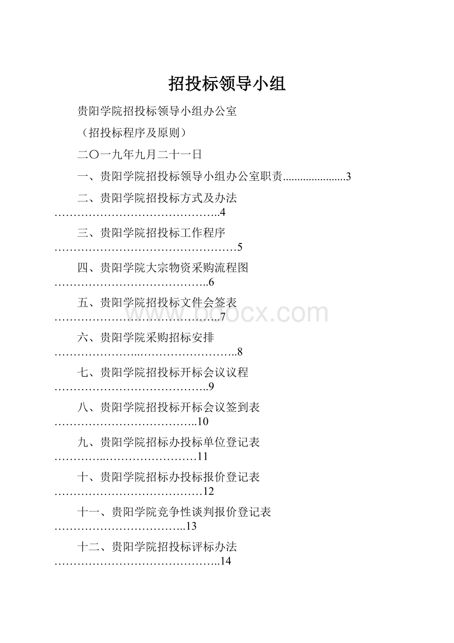 招投标领导小组Word文档下载推荐.docx