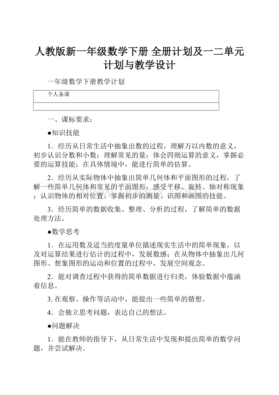 人教版新一年级数学下册 全册计划及一二单元计划与教学设计.docx