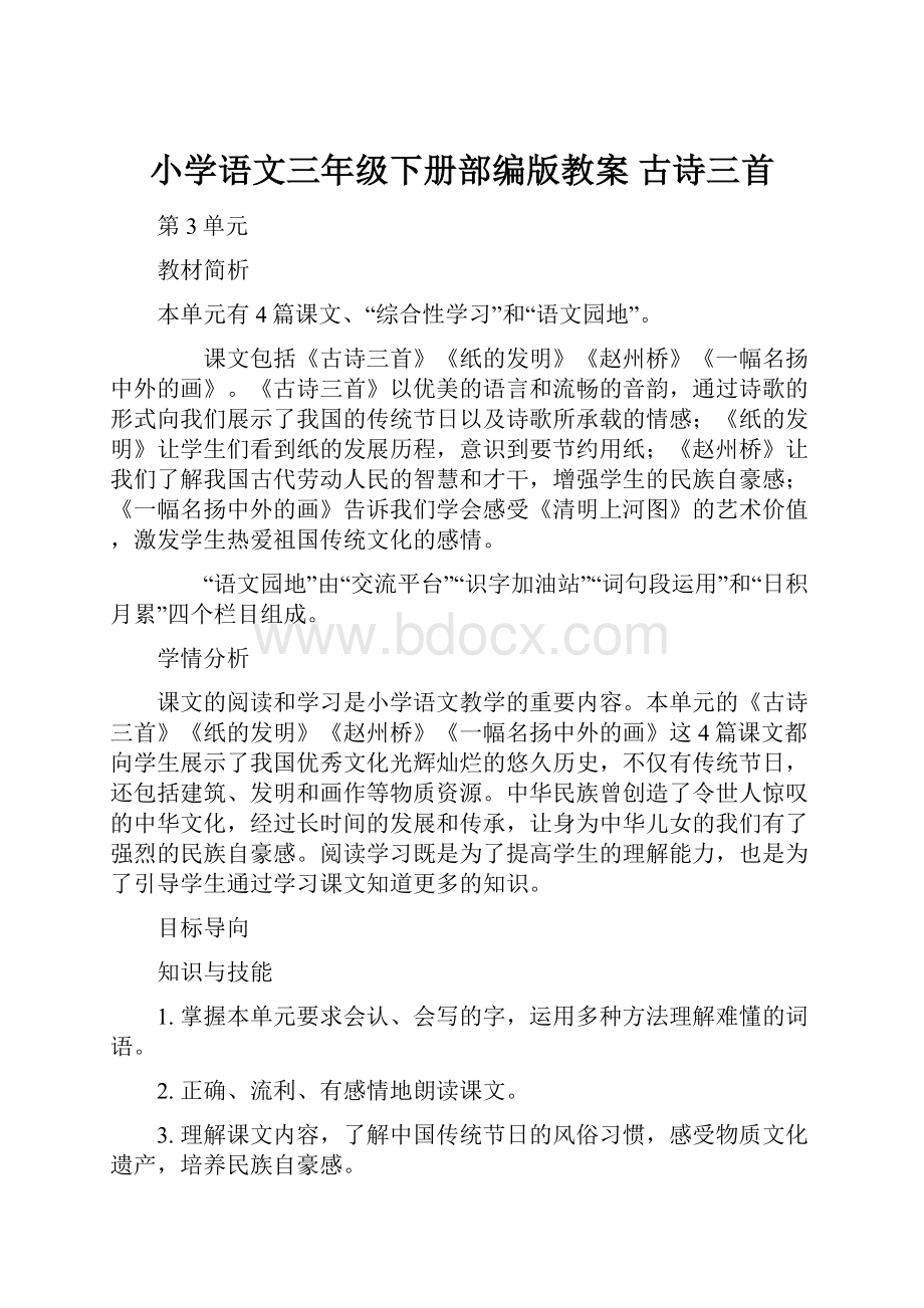 小学语文三年级下册部编版教案古诗三首.docx