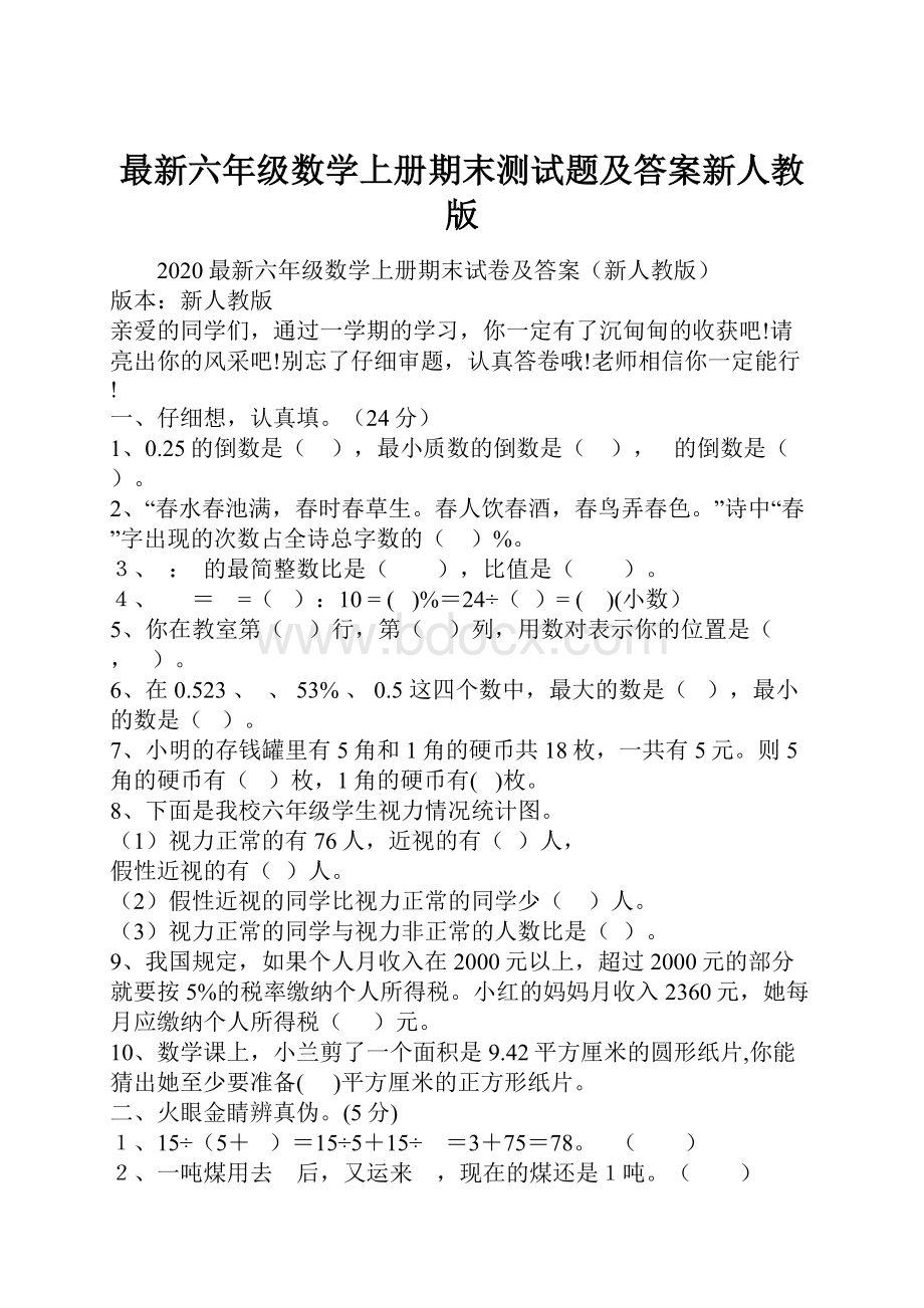 最新六年级数学上册期末测试题及答案新人教版Word格式文档下载.docx_第1页