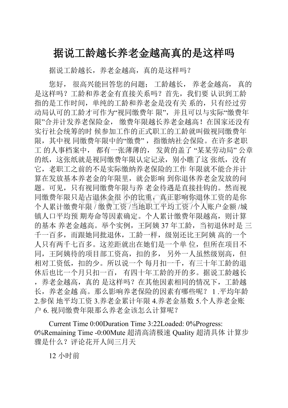 据说工龄越长养老金越高真的是这样吗.docx