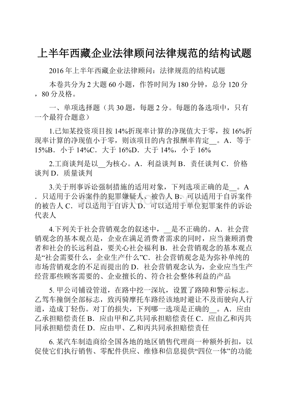 上半年西藏企业法律顾问法律规范的结构试题Word格式文档下载.docx