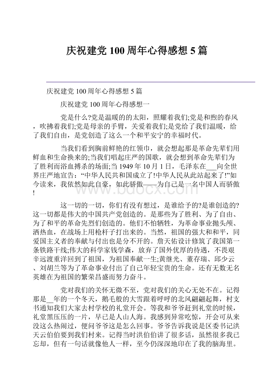 庆祝建党100周年心得感想5篇.docx