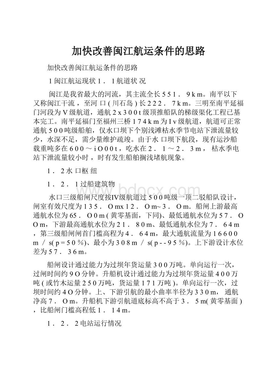 加快改善闽江航运条件的思路.docx