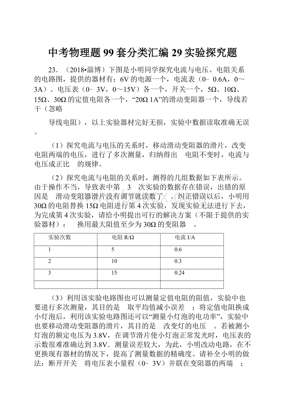 中考物理题99套分类汇编29实验探究题.docx