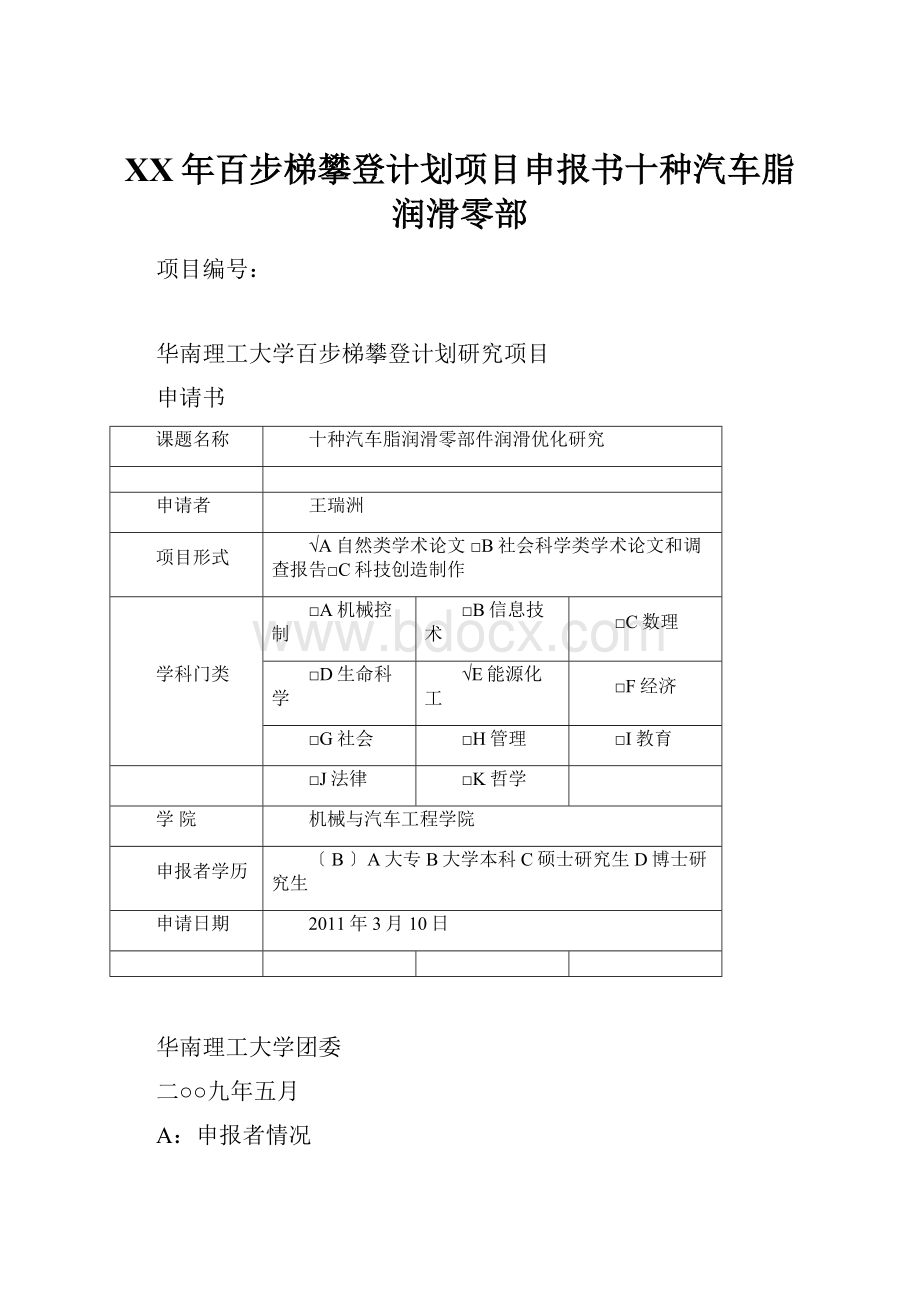 XX年百步梯攀登计划项目申报书十种汽车脂润滑零部.docx_第1页