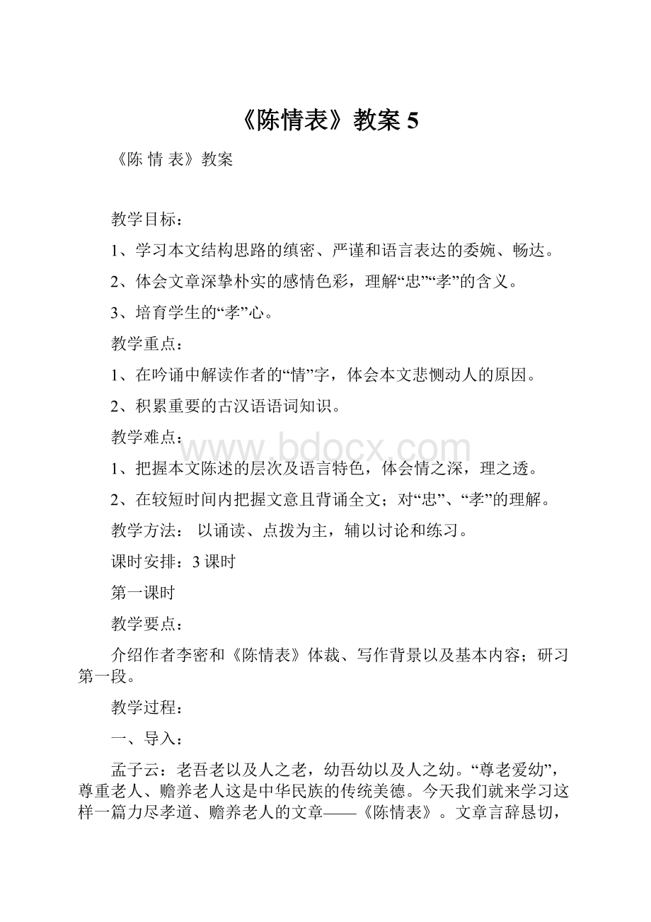 《陈情表》教案5.docx_第1页