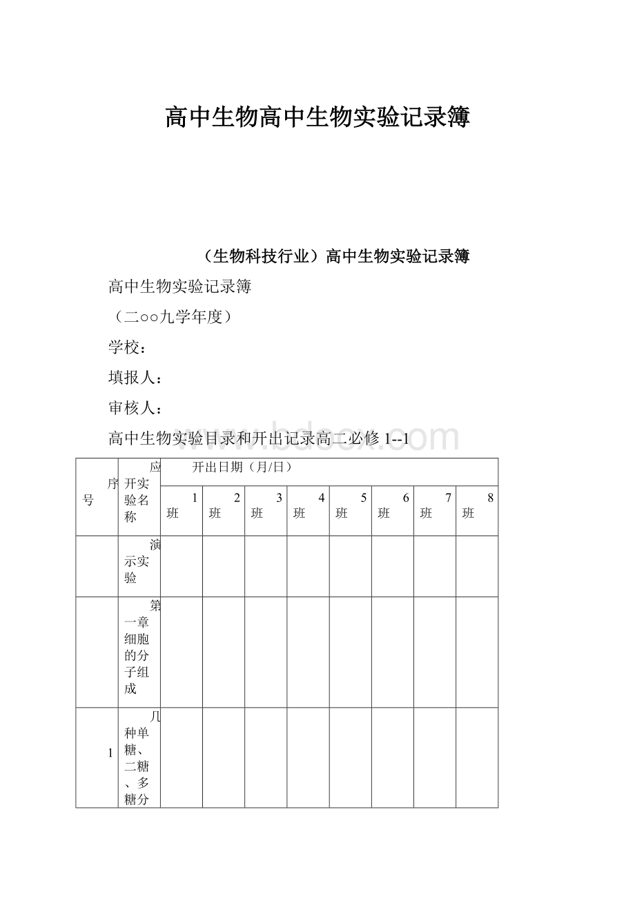 高中生物高中生物实验记录簿.docx