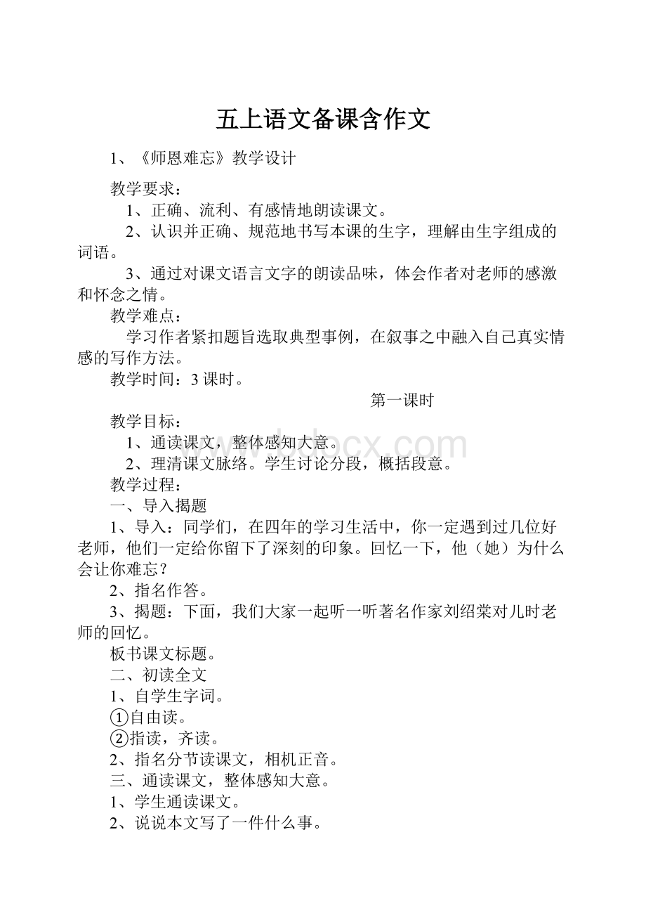 五上语文备课含作文Word文件下载.docx