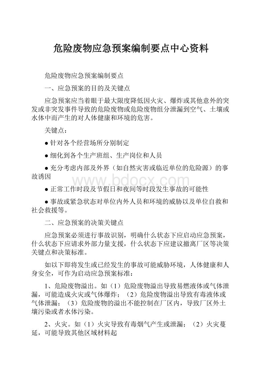 危险废物应急预案编制要点中心资料.docx_第1页