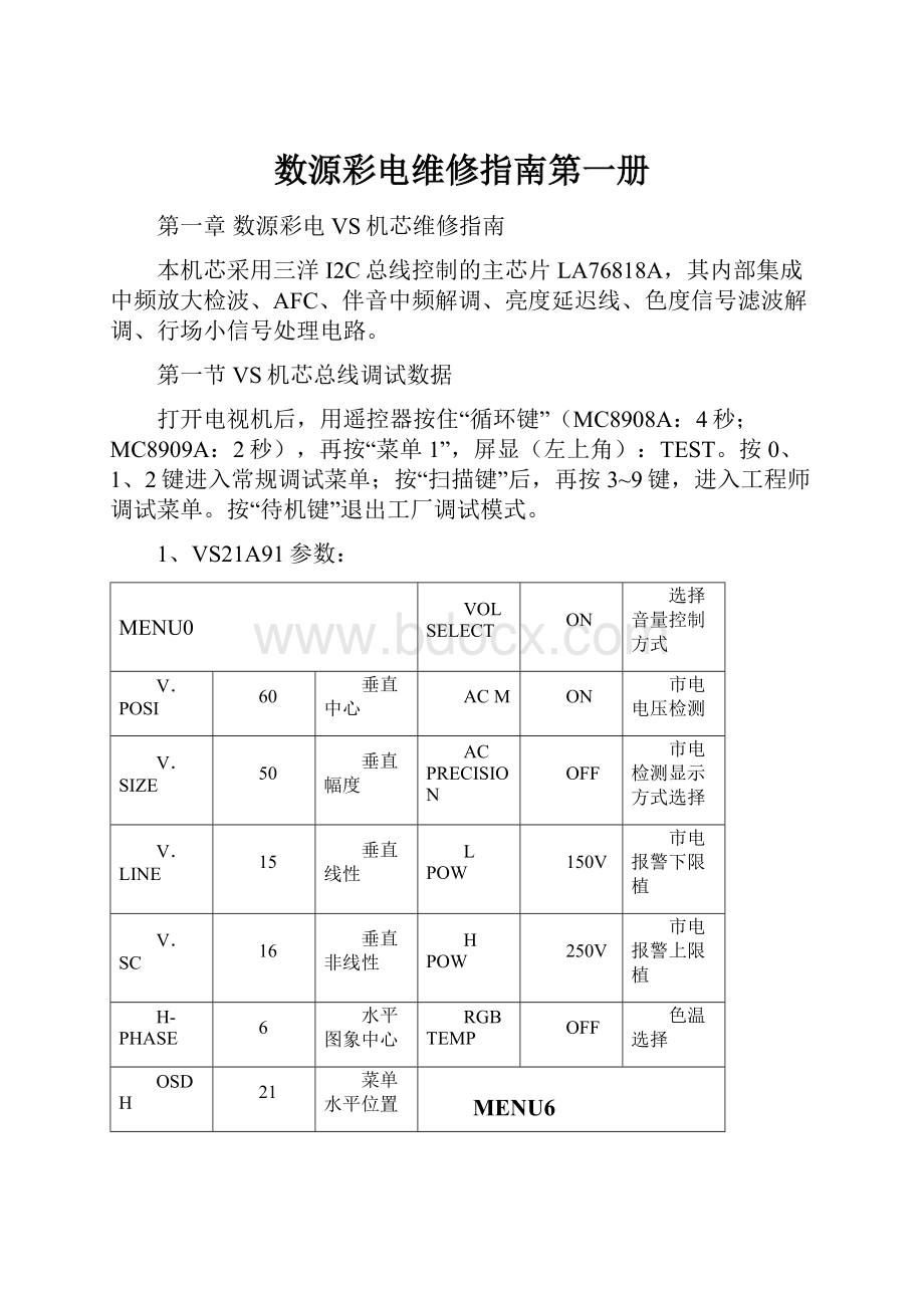 数源彩电维修指南第一册Word文件下载.docx_第1页