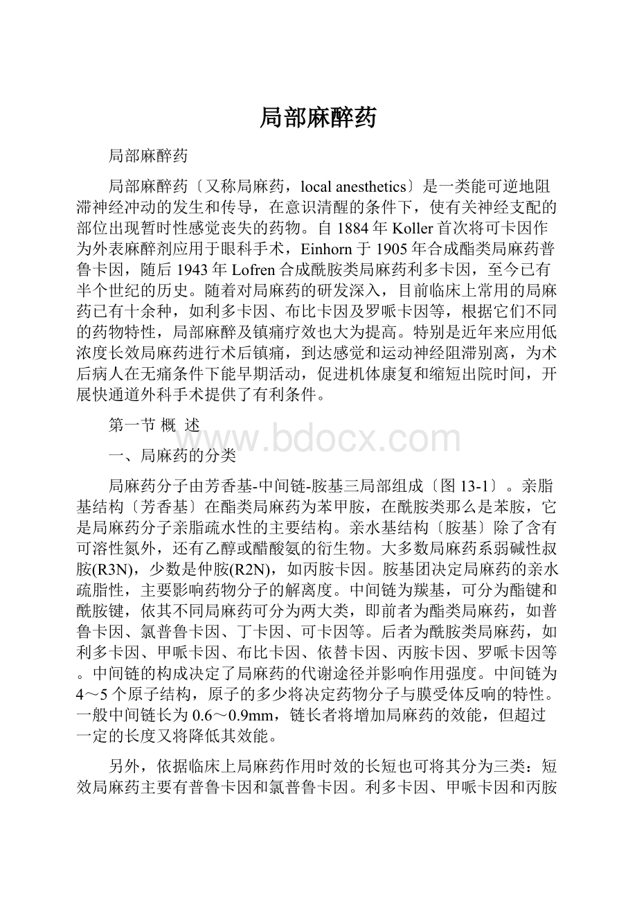 局部麻醉药Word文档下载推荐.docx