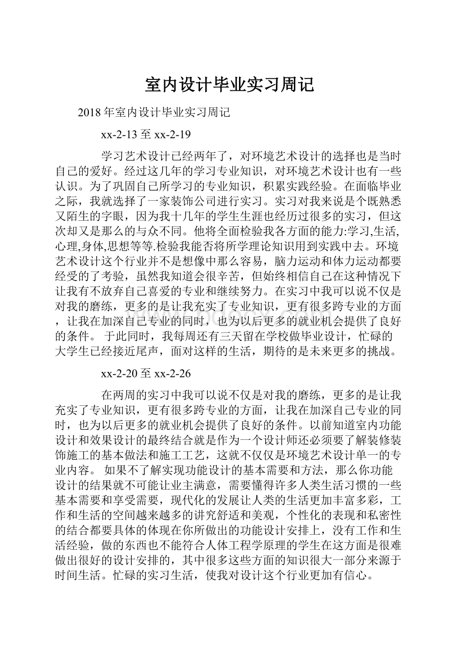 室内设计毕业实习周记.docx_第1页