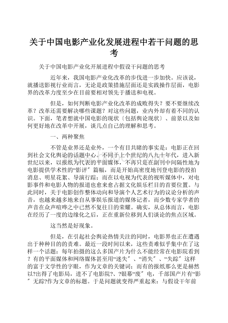 关于中国电影产业化发展进程中若干问题的思考.docx