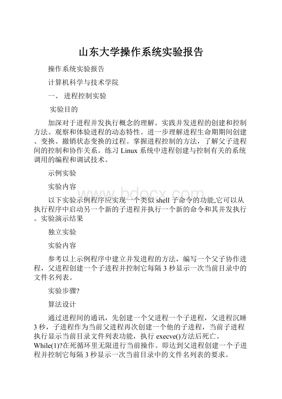 山东大学操作系统实验报告Word格式.docx