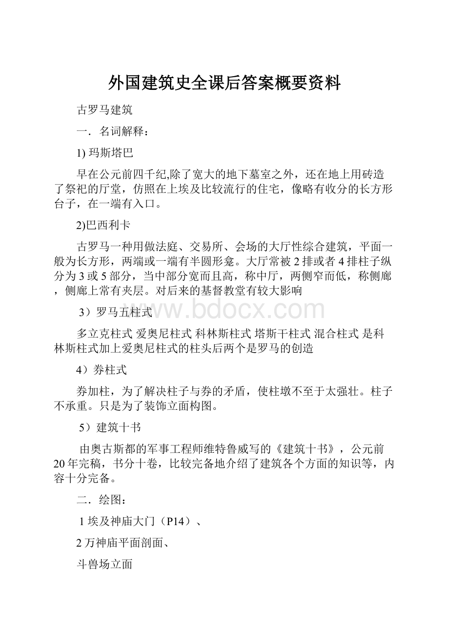 外国建筑史全课后答案概要资料Word文档格式.docx