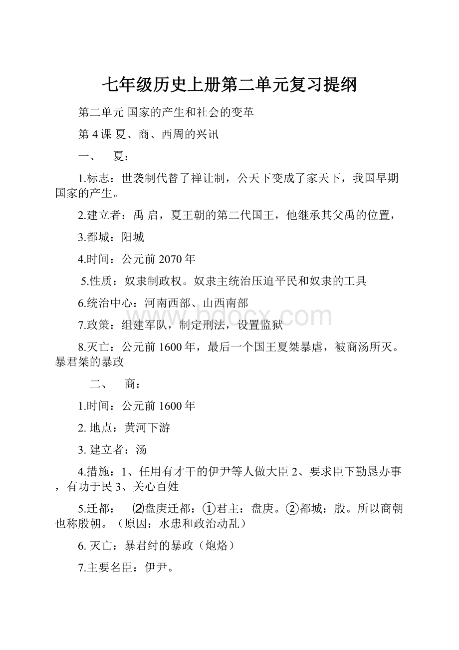 七年级历史上册第二单元复习提纲Word格式.docx_第1页