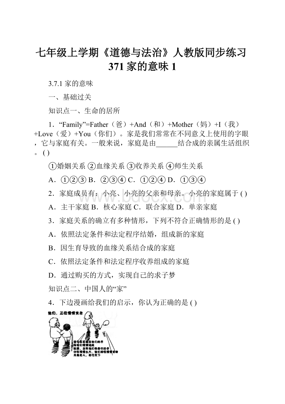 七年级上学期《道德与法治》人教版同步练习371家的意味1Word格式.docx