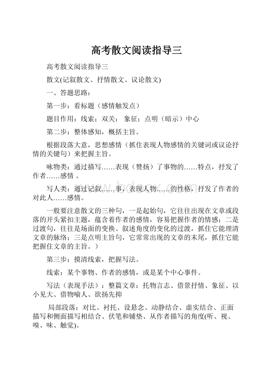 高考散文阅读指导三.docx