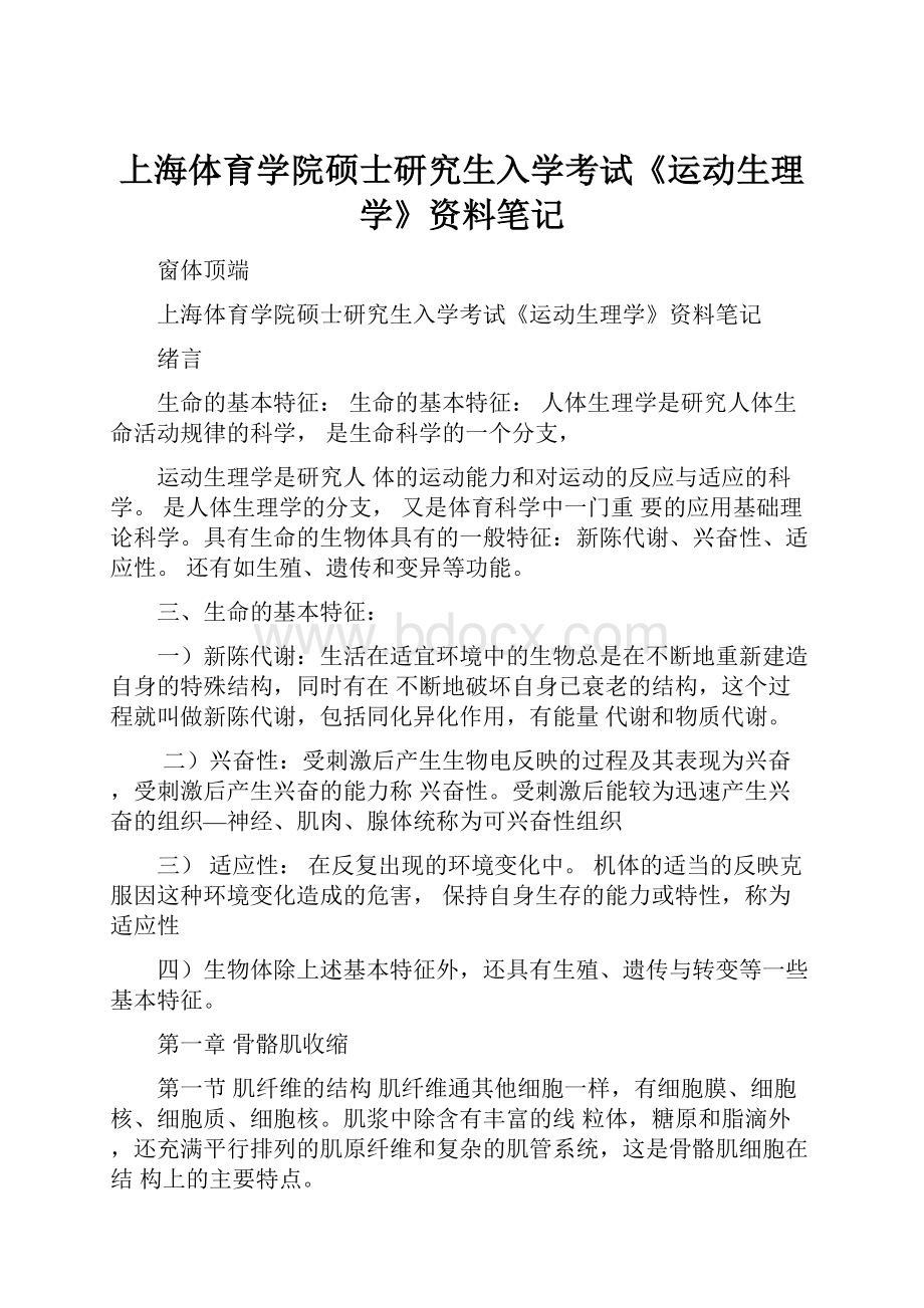 上海体育学院硕士研究生入学考试《运动生理学》资料笔记.docx