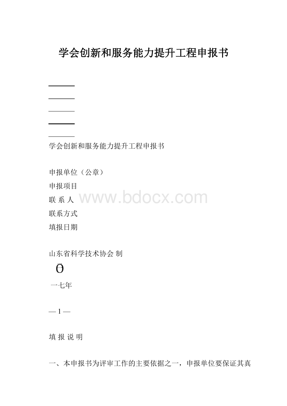 学会创新和服务能力提升工程申报书.docx_第1页