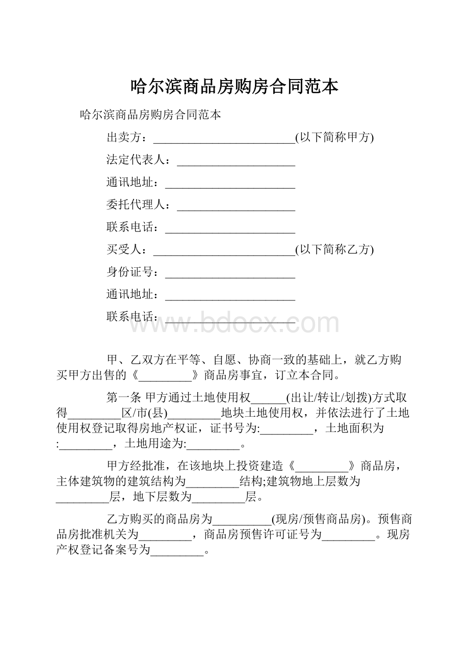 哈尔滨商品房购房合同范本.docx