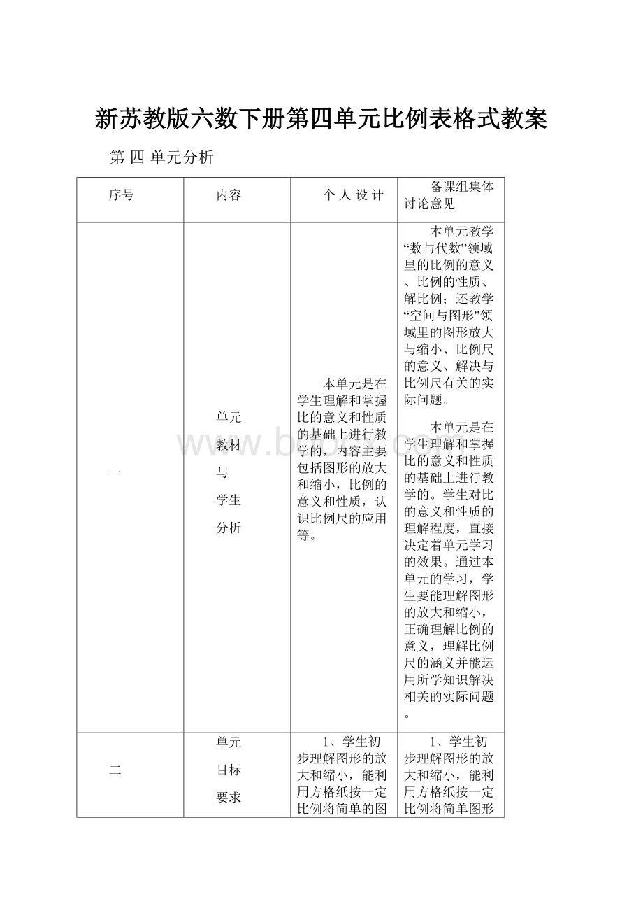 新苏教版六数下册第四单元比例表格式教案.docx_第1页