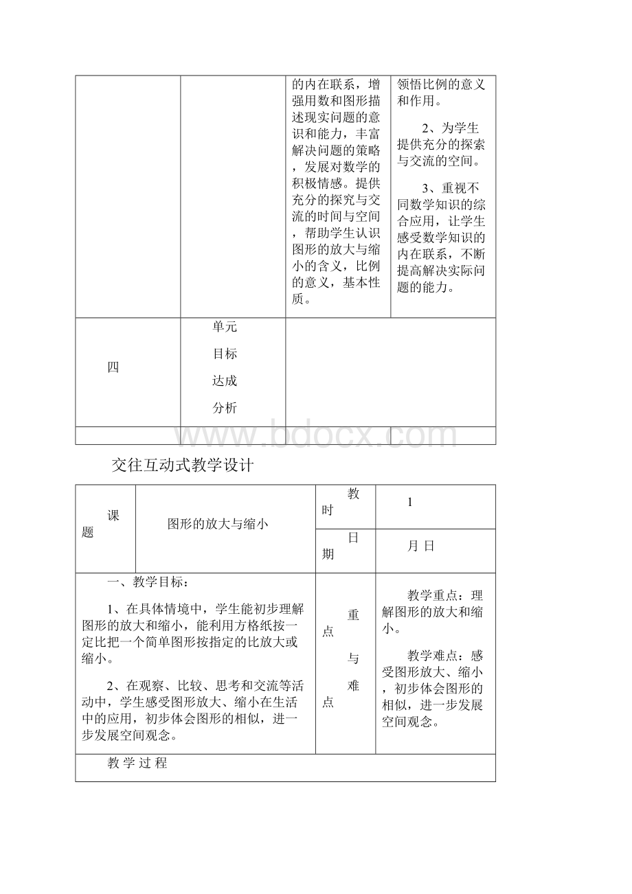 新苏教版六数下册第四单元比例表格式教案Word文档格式.docx_第3页