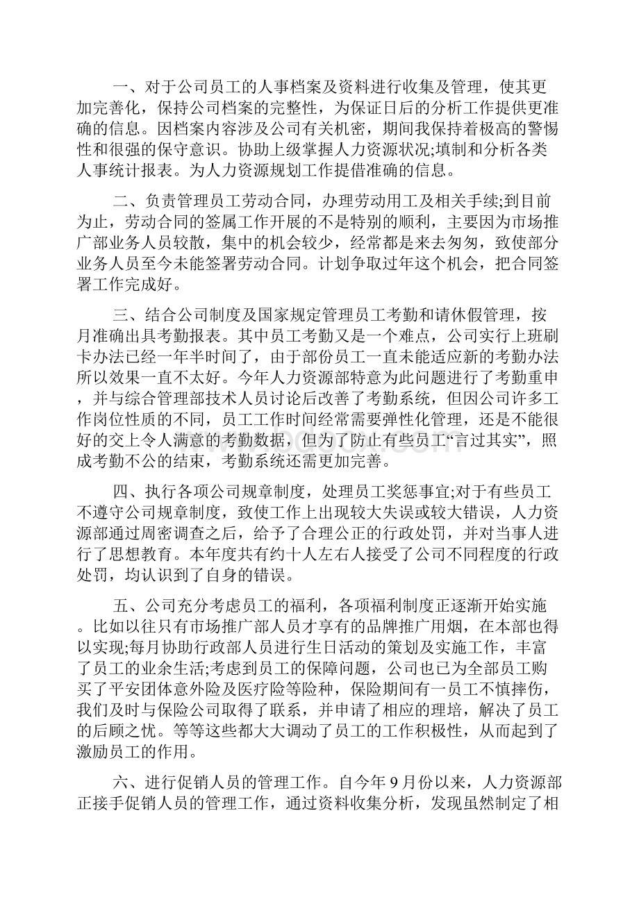 人事专员年终工作总结.docx_第2页