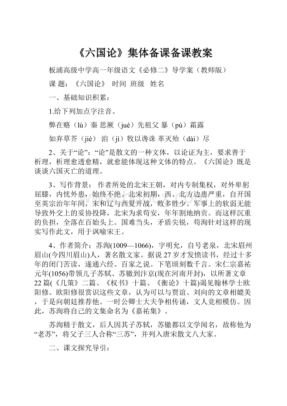 《六国论》集体备课备课教案.docx