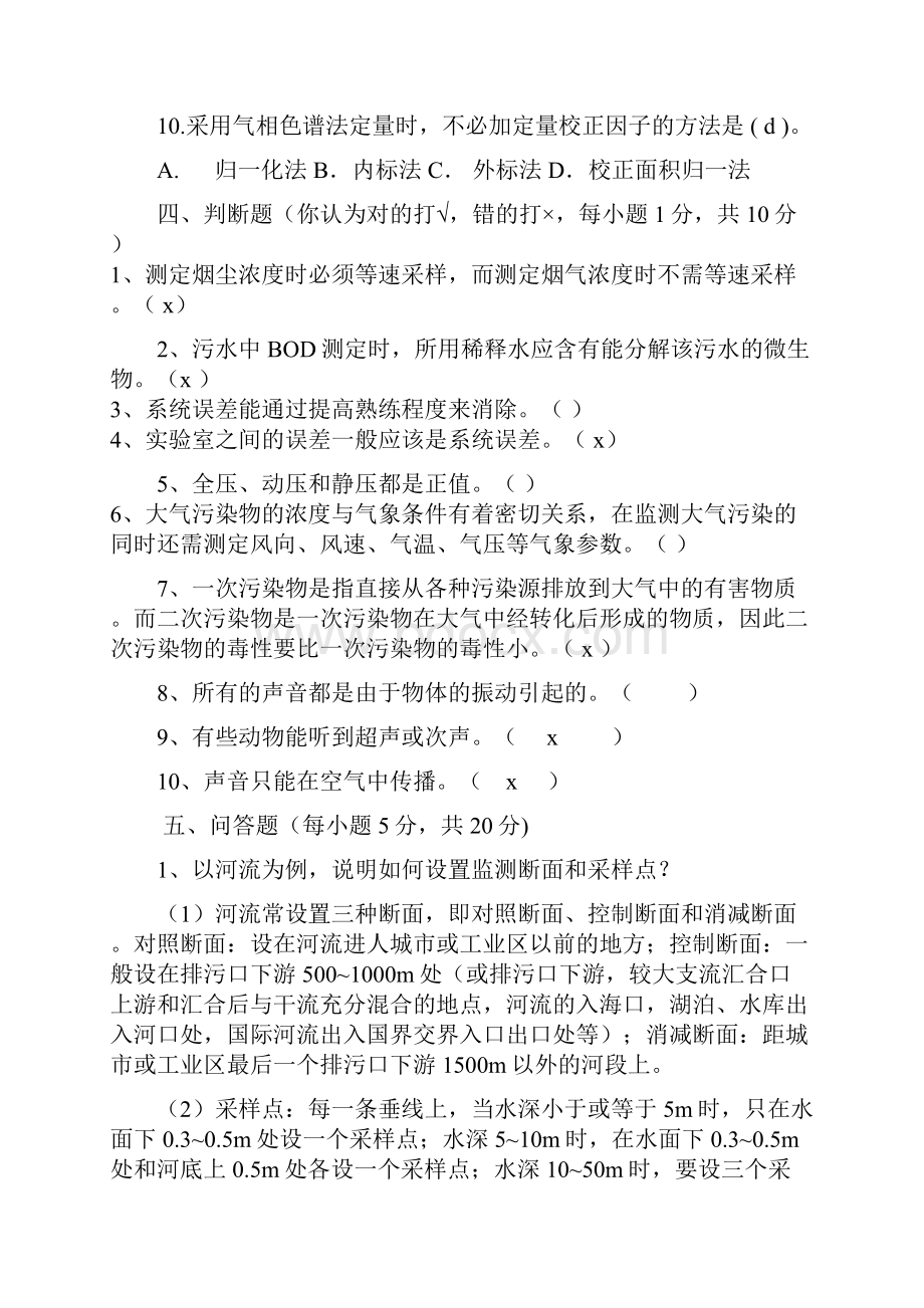 环境监测试题配答案解析Word格式文档下载.docx_第3页