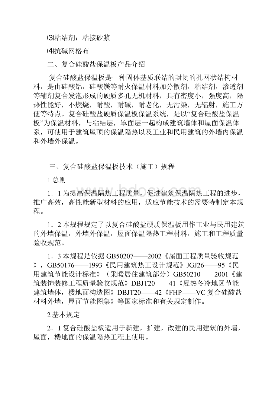 外墙硅酸盐保温板施工方案.docx_第2页