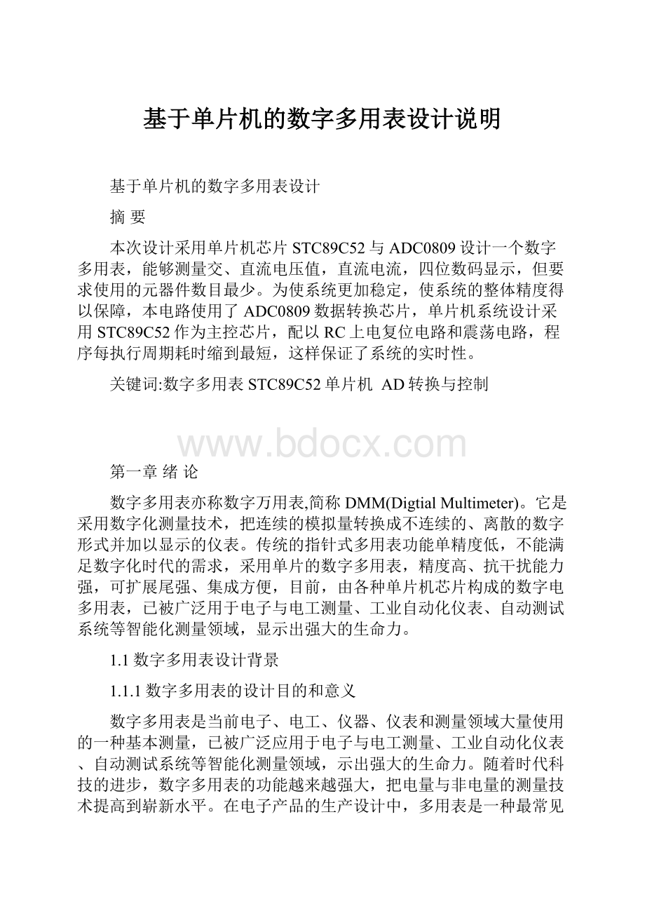 基于单片机的数字多用表设计说明Word文档格式.docx