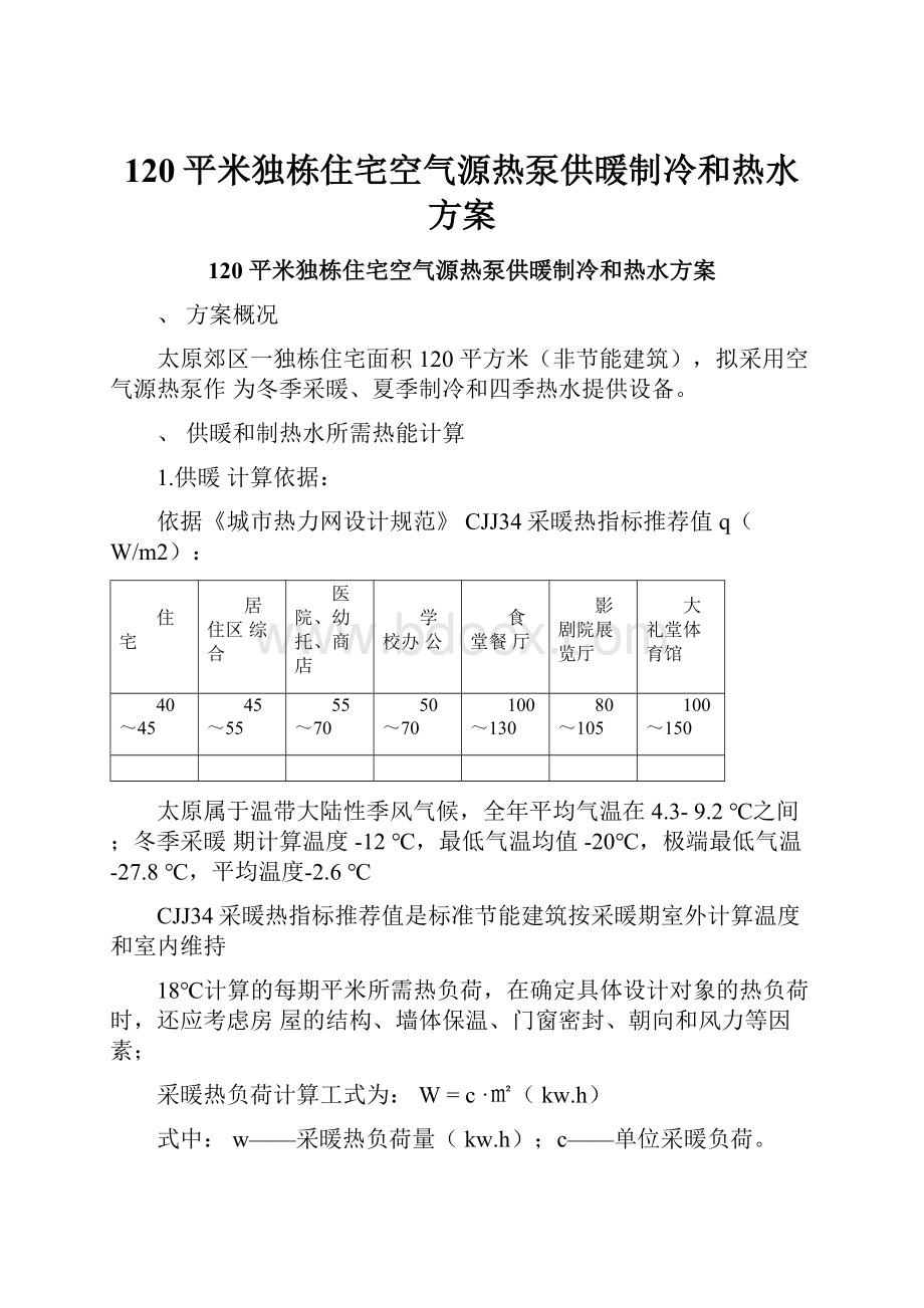 120平米独栋住宅空气源热泵供暖制冷和热水方案.docx