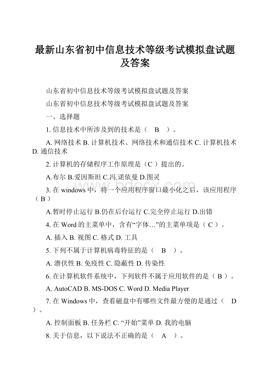 最新山东省初中信息技术等级考试模拟盘试题及答案.docx