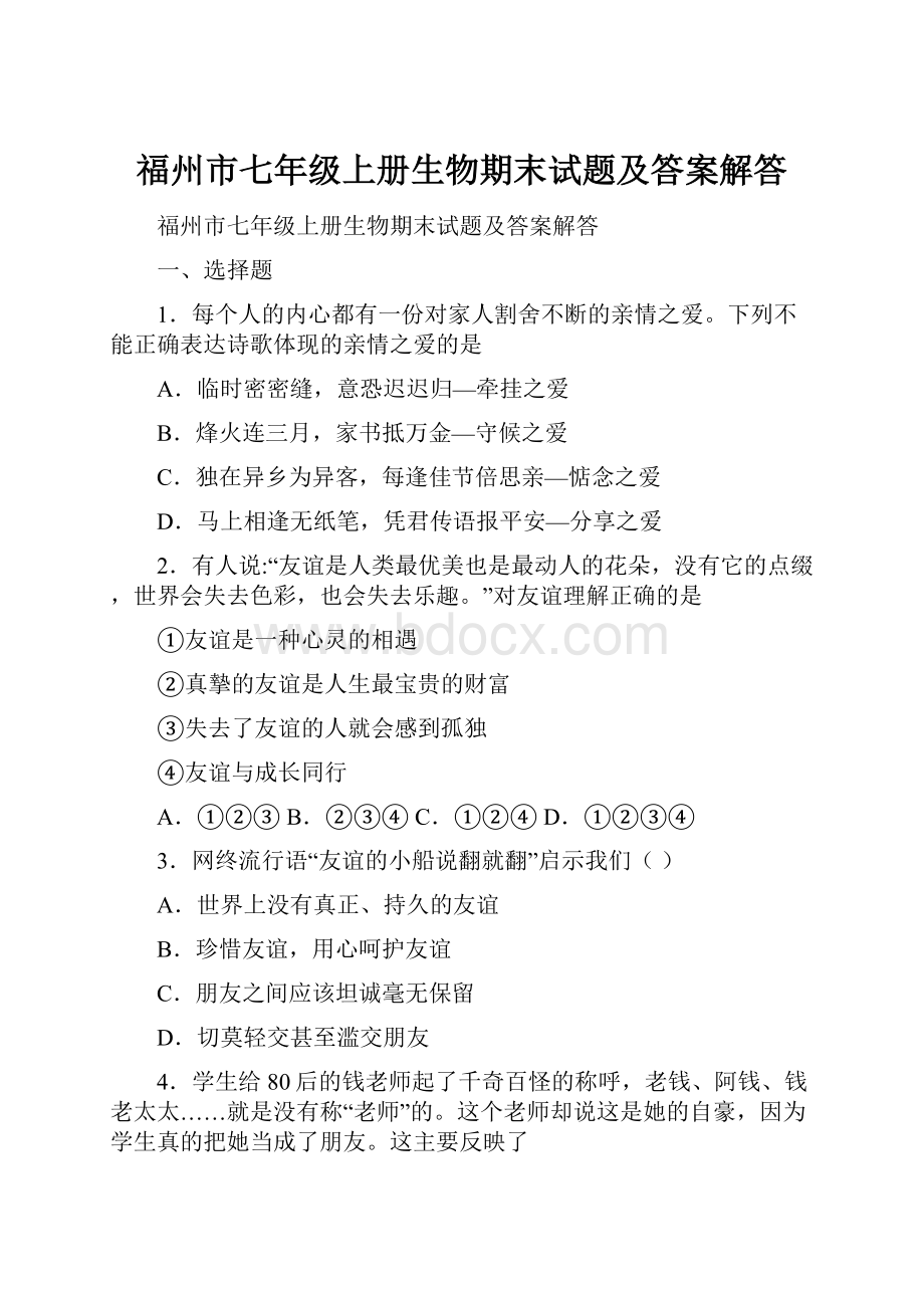 福州市七年级上册生物期末试题及答案解答Word文档下载推荐.docx_第1页