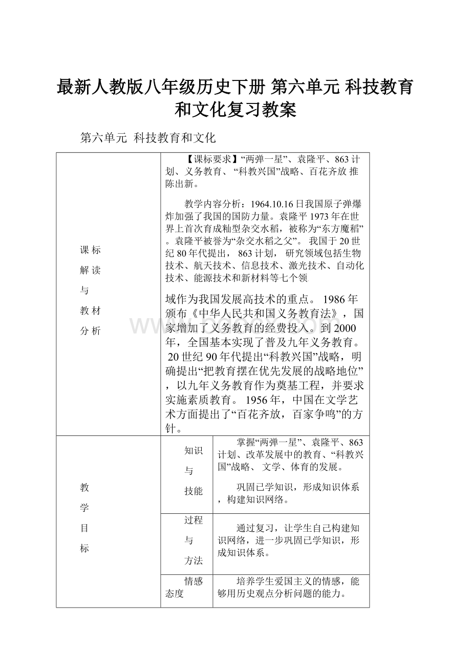 最新人教版八年级历史下册 第六单元 科技教育和文化复习教案.docx