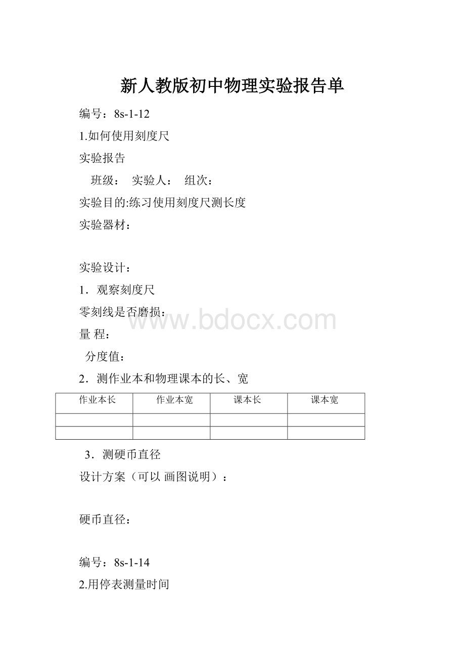 新人教版初中物理实验报告单.docx_第1页