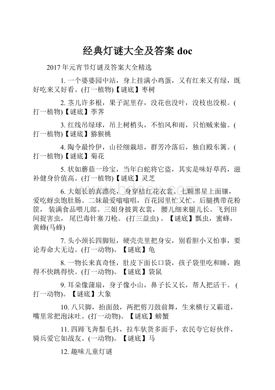 经典灯谜大全及答案docWord文档下载推荐.docx_第1页