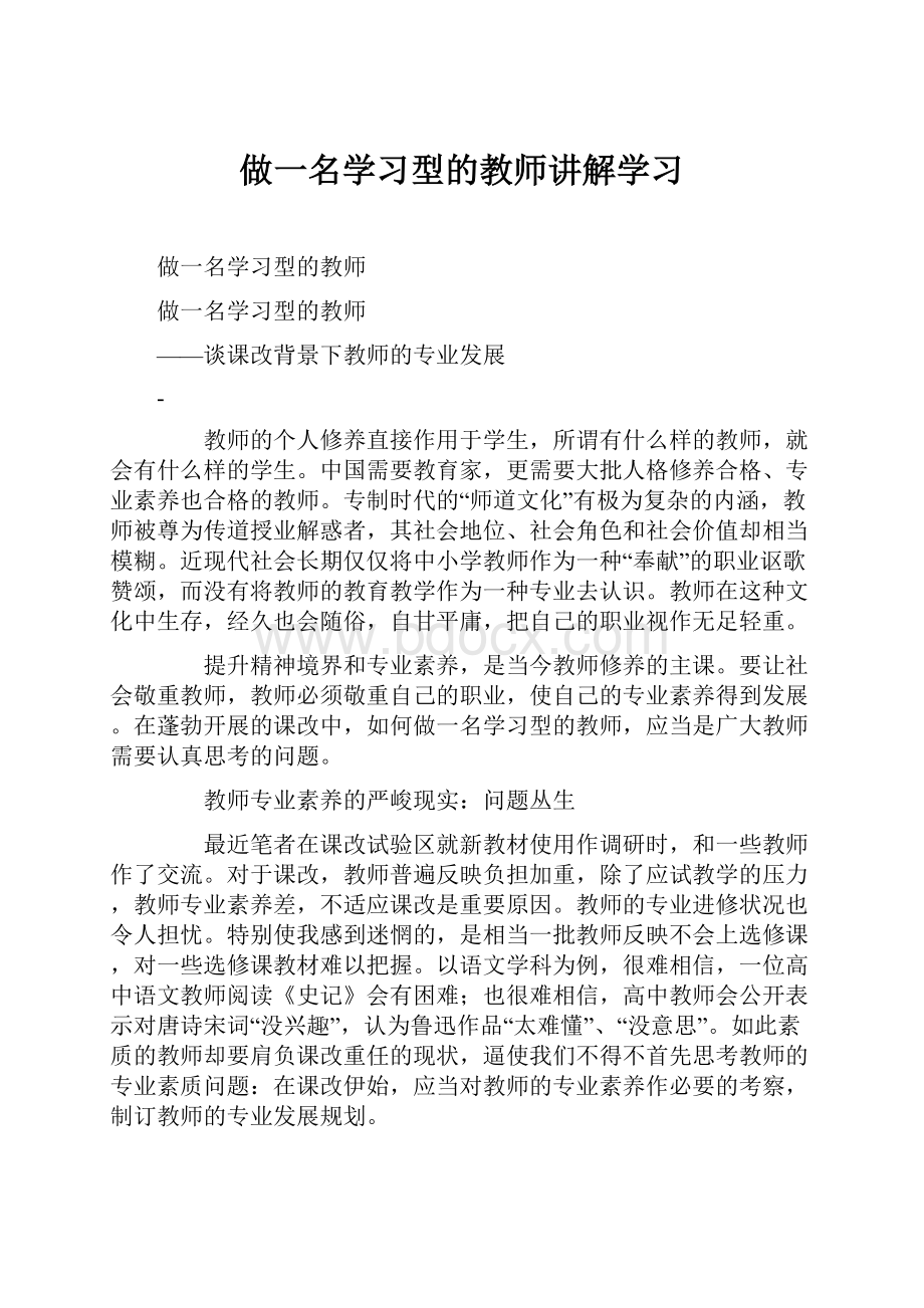 做一名学习型的教师讲解学习Word下载.docx