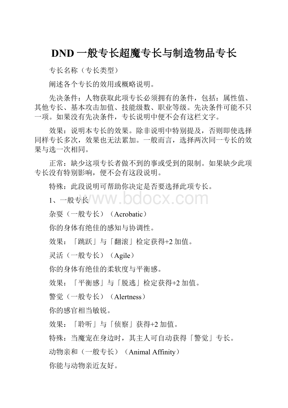 DND一般专长超魔专长与制造物品专长.docx_第1页