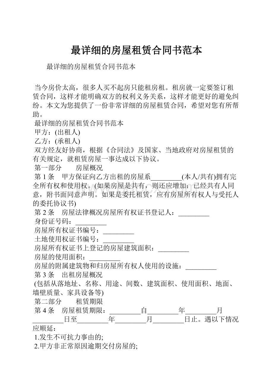 最详细的房屋租赁合同书范本.docx