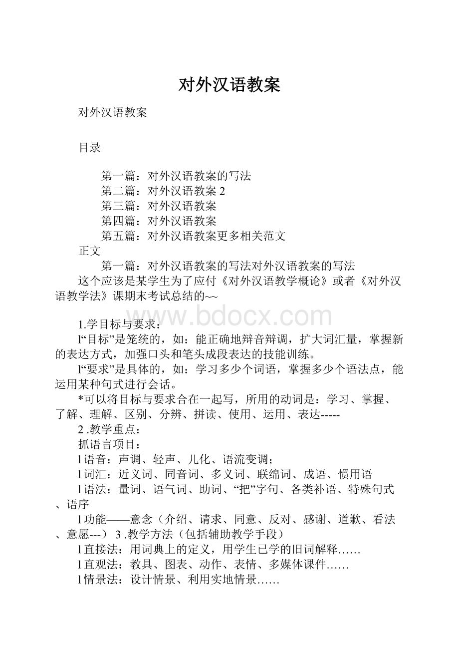 对外汉语教案.docx_第1页