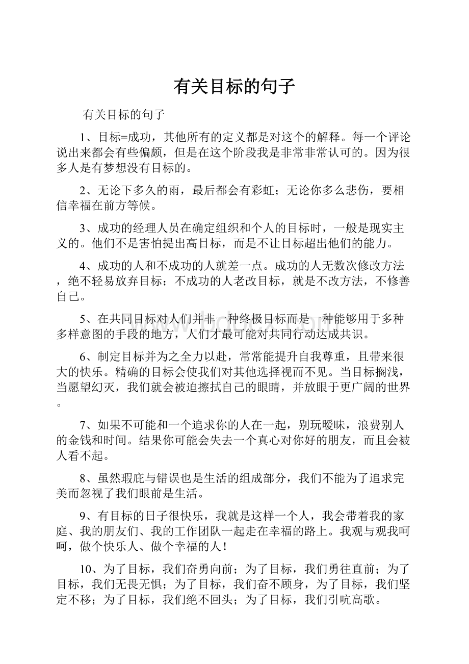 有关目标的句子Word文档格式.docx_第1页