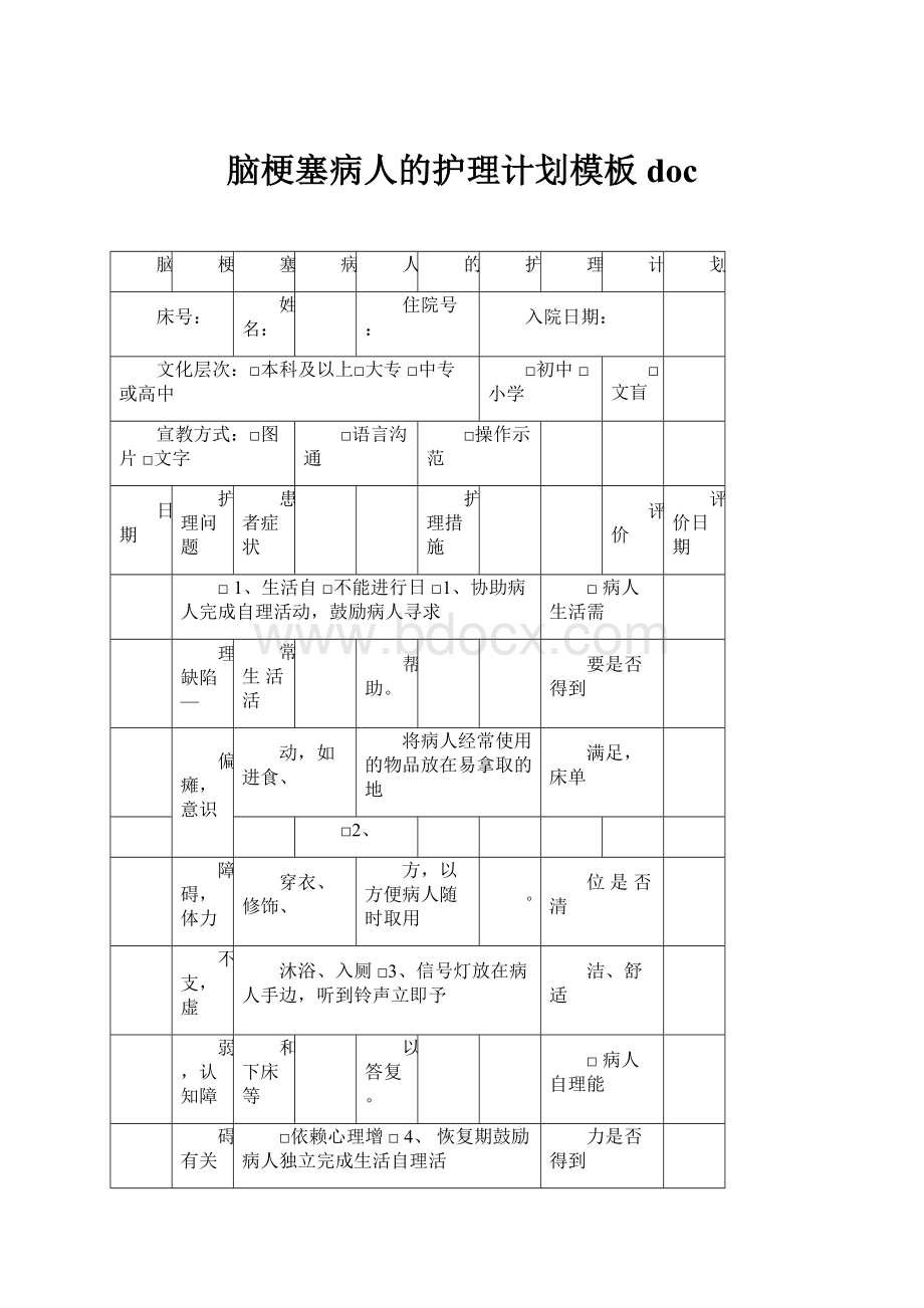 脑梗塞病人的护理计划模板docWord下载.docx